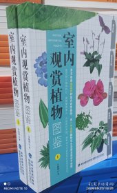 室内观赏植物图鉴1-2(2本合售)