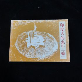 北京小学生连环画 印度人的恋牛癖
