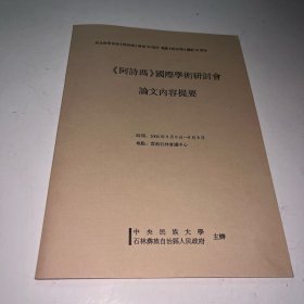 阿诗玛国际学术研讨会论文内容提要