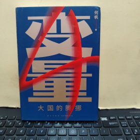 变量4：大国的腾挪（熬过去，就是海阔天空！看智慧的中国人如何腾挪自如、走出困境）精装本，内页干净无笔记，详细参照书影