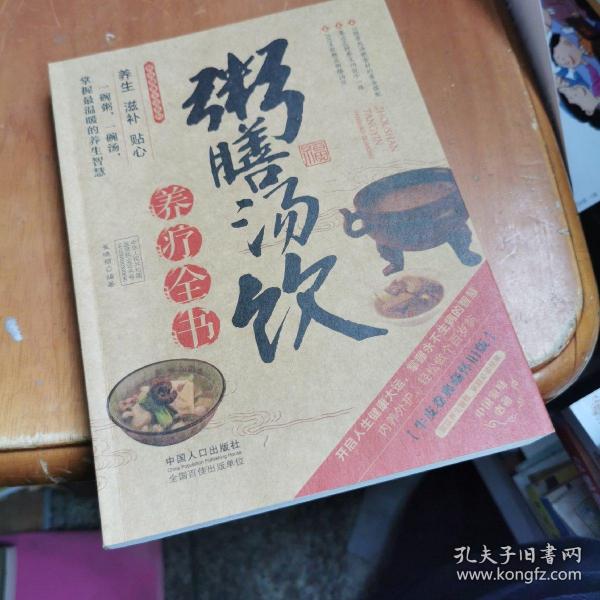 图说健康生活系列：粥膳汤饮养疗全书（2014牛皮卷典藏怀旧版）