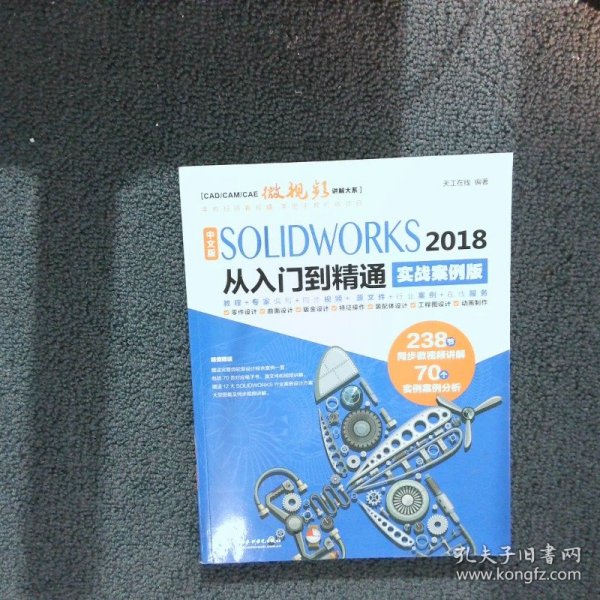 中文版SOLIDWORKS 2018从入门到精通（实战案例版）