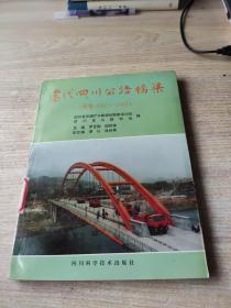 当代四川公路桥梁（续集1987－1995）