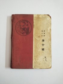 马克思 恩格斯 论中国（1937年）(布脊精装)