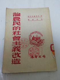 论农民的社会主义改造（阿勃罗申柯 著，孔柯嘉 译， 作家书屋1951年初版）2024.5.13日上