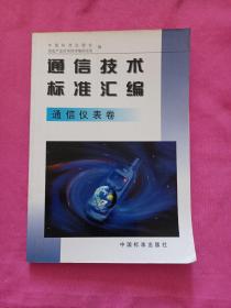 通信技术标准汇编.通信仪表卷