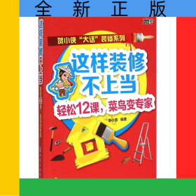 這樣裝修不上當(dāng)(輕松12課菜鳥(niǎo)變專(zhuān)家)/賀小俠大話裝修系列