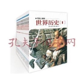 写给儿童的世界历史：（全16册）