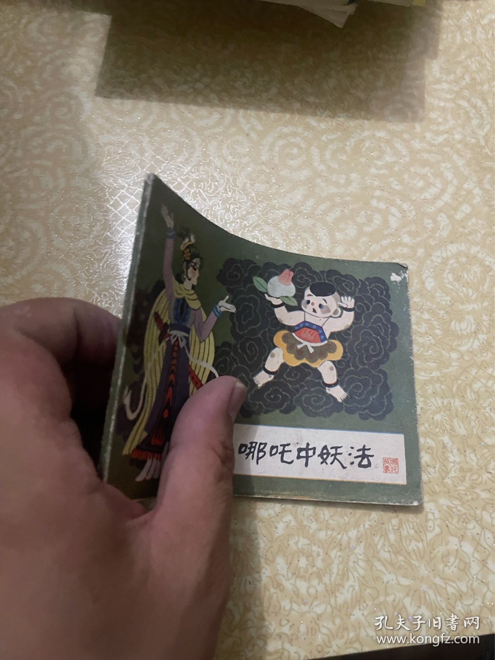 连环画《哪吒中妖法》哪吒之十三