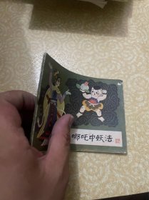 连环画《哪吒中妖法》哪吒之十三