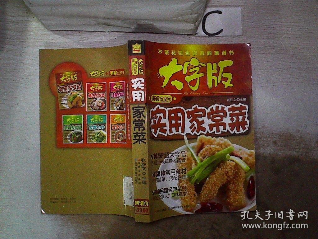 大字版美食红宝书：实用家常菜。，