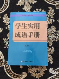 学生实用成语手册（第2版）