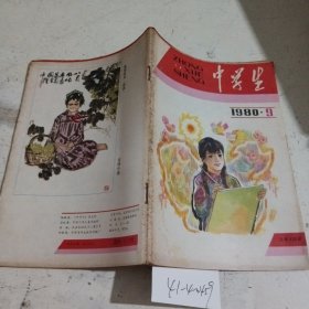 中学生1980.9，