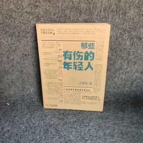 那些有伤的年轻人庄雅婷  著