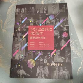 京剧节目单 纪念改革开放40周年 精品剧目展演