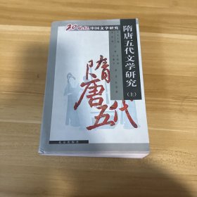 隋唐五代文学研究（上）