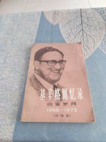 基辛格回忆录。（1968一19733）