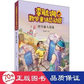 智斗猫人部落 童话故事 李毓佩 新华正版