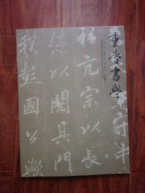 重庆书学2010年第二期 2号—6里