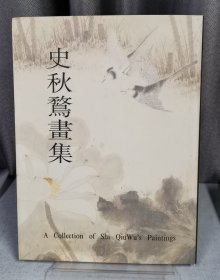 史秋鹜画集