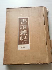 《书谱丛帖》第二辑 全套二十册