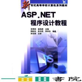 ASPNET程序设计教程吉根林崔海源电子工业出9787121002519