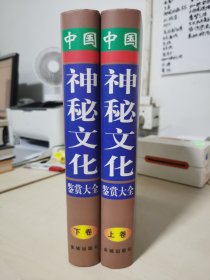中国神秘文化鉴赏大全
