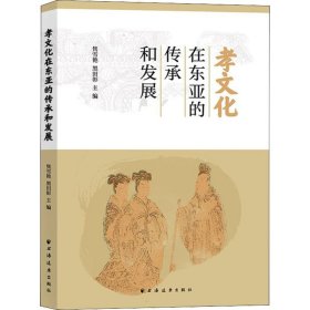 孝文化在东亚的传承和发展