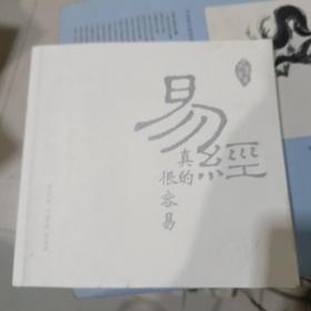 易经真的很容易