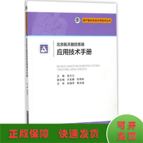 北京航天数控系统应用技术手册