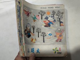 小朋友（10本合售）1982年1、2、3、4、5、6、7、8、9、11