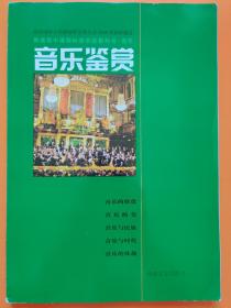 普通高中课程标准实验教科书·音乐 音乐鉴赏