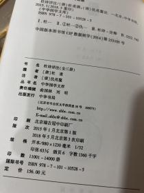 杜诗详注（精）全三册--中华国学文库，一版三印带封膜