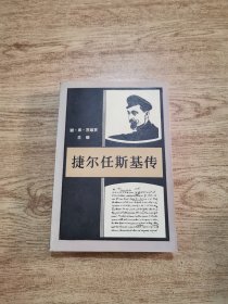 捷尔任斯基传