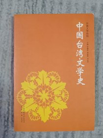中国台湾文学史 a3