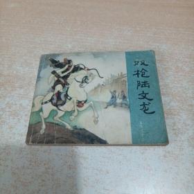 连环画：双枪陆文龙（岳传之十三）