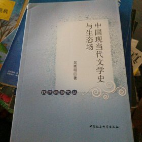 中国现当代文学史与生态场