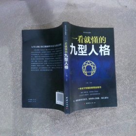 一看就懂的九型人格