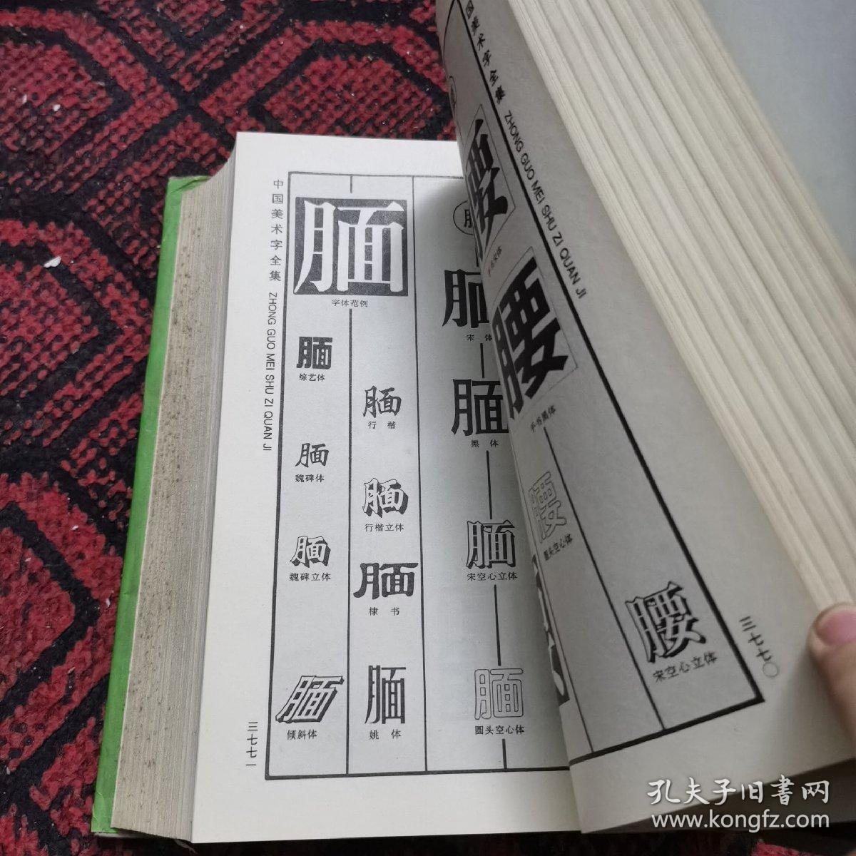 中国美术字全集  4