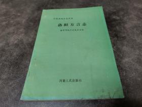 洛阳方言志（作者曹光平签赠本附信札一通）