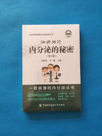 泌语协行 内分泌的秘密（第1辑）【全新未拆封】
