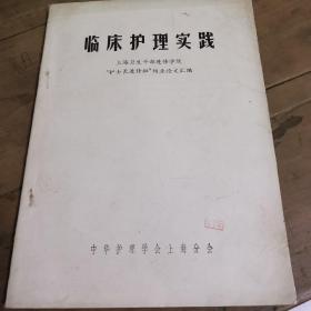 临床护理实践（上海卫生干部进修学院“护士长进修班”结业论文汇编）