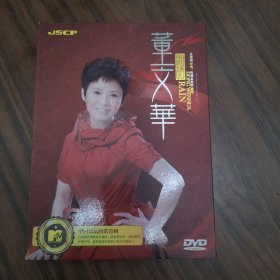董文华 细语 DVD