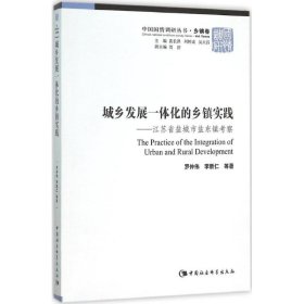 城鄉(xiāng)發(fā)展一體化的鄉(xiāng)鎮(zhèn)實(shí)踐:江蘇省鹽城市鹽東鎮(zhèn)考察