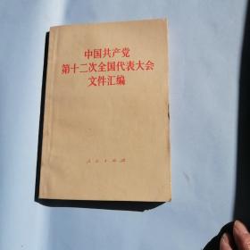 中国共产党第十二次全国代表大会文件汇编