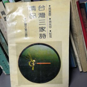 台湾三家诗精品