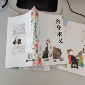 中华传统美德修养文库（舍身求义，奋发图强，服务人民）