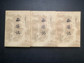 中国古典文学读本丛书：西游记（上中下）