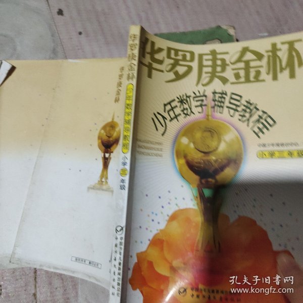 华罗庚金杯少年数学辅导教程-小学三年级