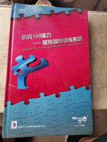 DVD扒拉100体力一一居家健身训练系统（全十碟）